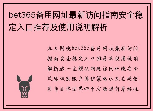 bet365备用网址最新访问指南安全稳定入口推荐及使用说明解析 bet365备用网址最新访问指南安全稳定入口推荐及使用说明解析