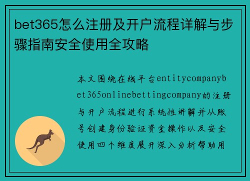 bet365怎么注册及开户流程详解与步骤指南安全使用全攻略
