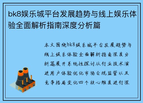 bk8娱乐城平台发展趋势与线上娱乐体验全面解析指南深度分析篇