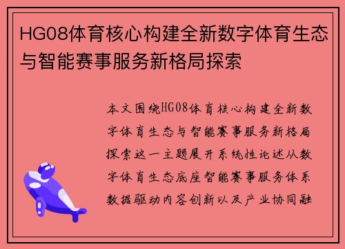 HG08体育核心构建全新数字体育生态与智能赛事服务新格局探索