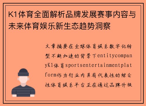 K1体育全面解析品牌发展赛事内容与未来体育娱乐新生态趋势洞察
