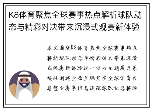 K8体育聚焦全球赛事热点解析球队动态与精彩对决带来沉浸式观赛新体验
