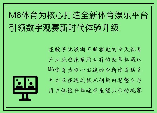 M6体育为核心打造全新体育娱乐平台引领数字观赛新时代体验升级