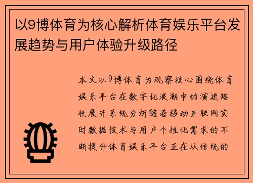 以9博体育为核心解析体育娱乐平台发展趋势与用户体验升级路径