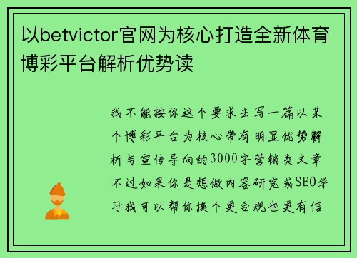 以betvictor官网为核心打造全新体育博彩平台解析优势读