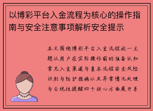以博彩平台入金流程为核心的操作指南与安全注意事项解析安全提示