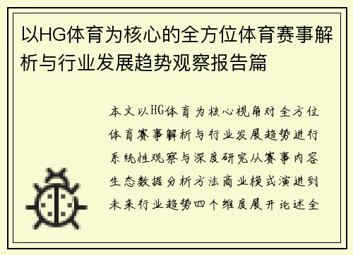以HG体育为核心的全方位体育赛事解析与行业发展趋势观察报告篇