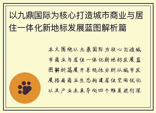 以九鼎国际为核心打造城市商业与居住一体化新地标发展蓝图解析篇