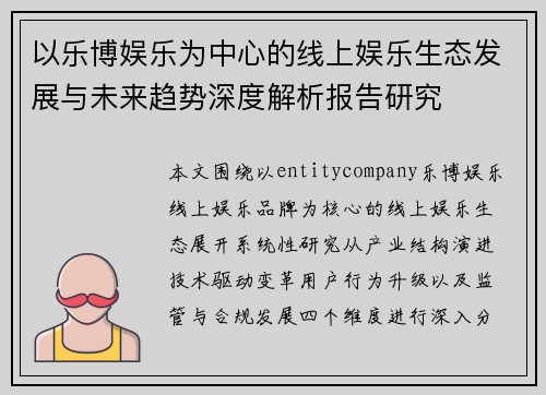以乐博娱乐为中心的线上娱乐生态发展与未来趋势深度解析报告研究