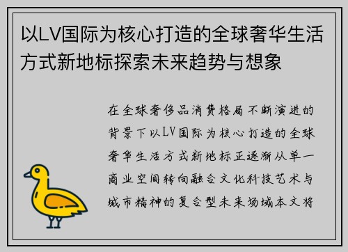 以LV国际为核心打造的全球奢华生活方式新地标探索未来趋势与想象 以LV国际为核心打造的全球奢华生活方式新地标探索未来趋势与想象