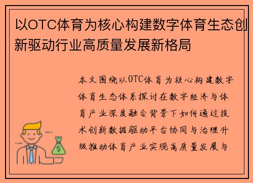 以OTC体育为核心构建数字体育生态创新驱动行业高质量发展新格局