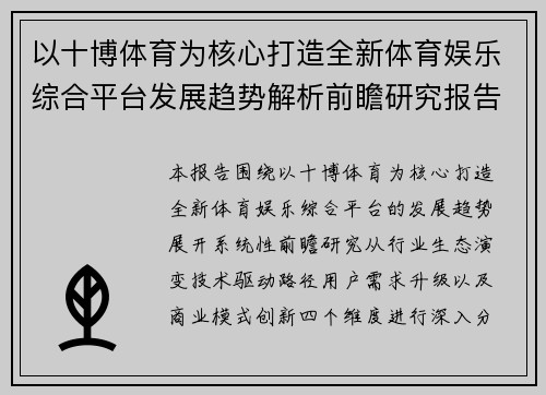 以十博体育为核心打造全新体育娱乐综合平台发展趋势解析前瞻研究报告 以十博体育为核心打造全新体育娱乐综合平台发展趋势解析前瞻研究报告