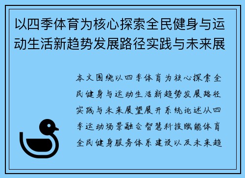 以四季体育为核心探索全民健身与运动生活新趋势发展路径实践与未来展望