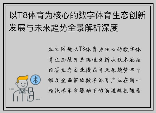 以T8体育为核心的数字体育生态创新发展与未来趋势全景解析深度