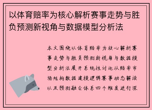 以体育赔率为核心解析赛事走势与胜负预测新视角与数据模型分析法