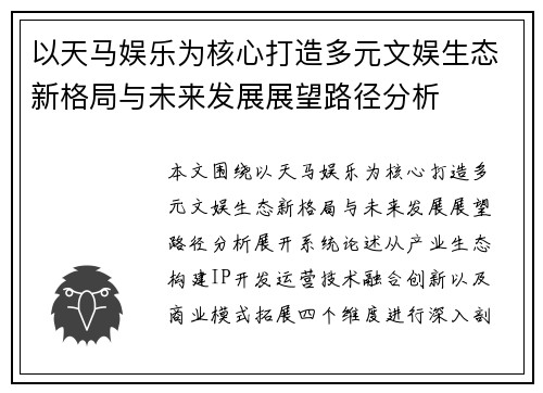 以天马娱乐为核心打造多元文娱生态新格局与未来发展展望路径分析
