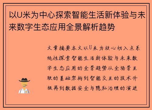 以U米为中心探索智能生活新体验与未来数字生态应用全景解析趋势