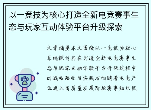 以一竞技为核心打造全新电竞赛事生态与玩家互动体验平台升级探索