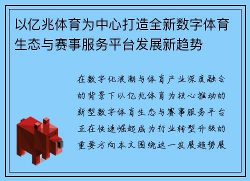 以亿兆体育为中心打造全新数字体育生态与赛事服务平台发展新趋势