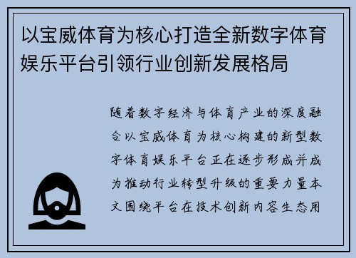 以宝威体育为核心打造全新数字体育娱乐平台引领行业创新发展格局