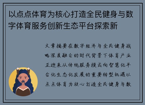 以点点体育为核心打造全民健身与数字体育服务创新生态平台探索新