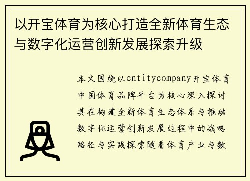 以开宝体育为核心打造全新体育生态与数字化运营创新发展探索升级
