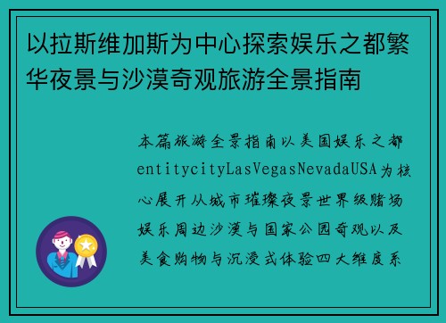 以拉斯维加斯为中心探索娱乐之都繁华夜景与沙漠奇观旅游全景指南