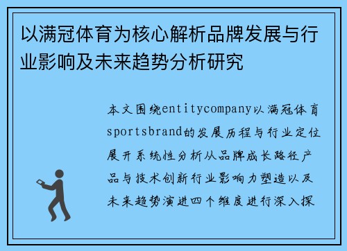 以满冠体育为核心解析品牌发展与行业影响及未来趋势分析研究
