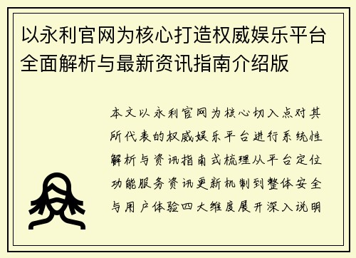 以永利官网为核心打造权威娱乐平台全面解析与最新资讯指南介绍版