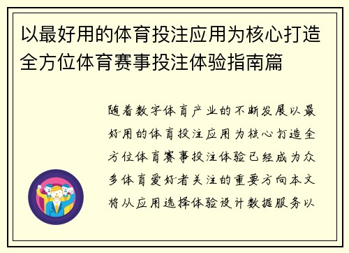 以最好用的体育投注应用为核心打造全方位体育赛事投注体验指南篇