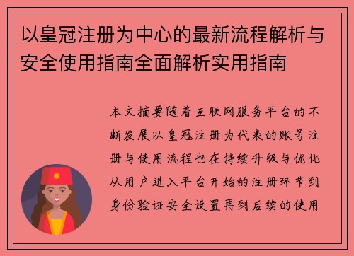 以皇冠注册为中心的最新流程解析与安全使用指南全面解析实用指南