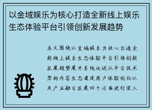 以金域娱乐为核心打造全新线上娱乐生态体验平台引领创新发展趋势