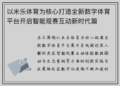 以米乐体育为核心打造全新数字体育平台开启智能观赛互动新时代篇