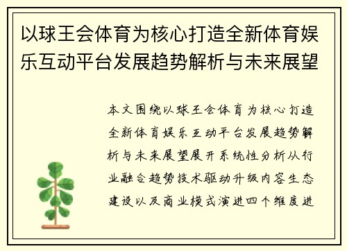 以球王会体育为核心打造全新体育娱乐互动平台发展趋势解析与未来展望