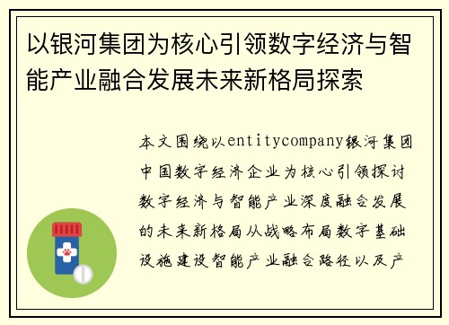 以银河集团为核心引领数字经济与智能产业融合发展未来新格局探索