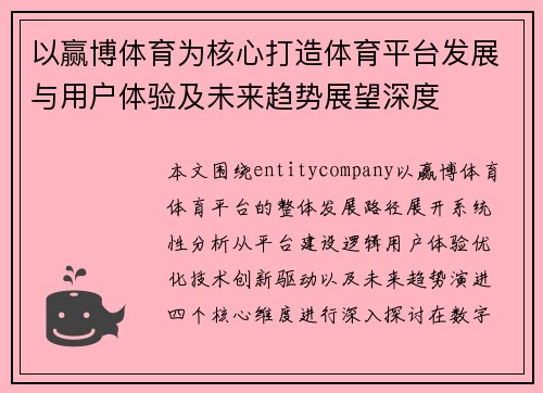 以赢博体育为核心打造体育平台发展与用户体验及未来趋势展望深度