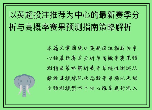 以英超投注推荐为中心的最新赛季分析与高概率赛果预测指南策略解析