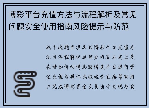 博彩平台充值方法与流程解析及常见问题安全使用指南风险提示与防范