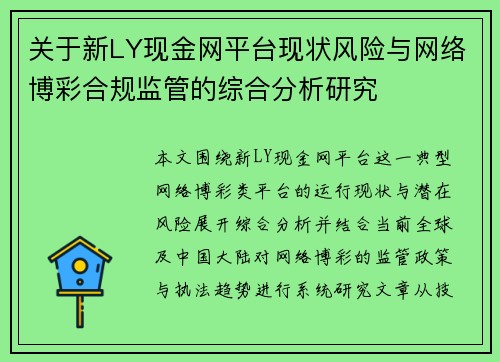 关于新LY现金网平台现状风险与网络博彩合规监管的综合分析研究