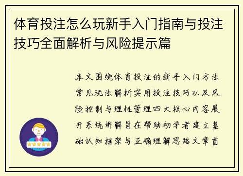 体育投注怎么玩新手入门指南与投注技巧全面解析与风险提示篇