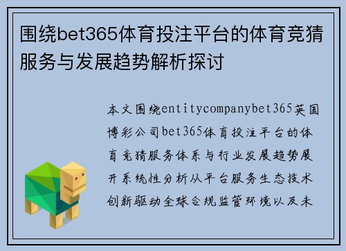 围绕bet365体育投注平台的体育竞猜服务与发展趋势解析探讨
