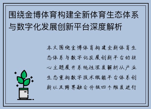 围绕金博体育构建全新体育生态体系与数字化发展创新平台深度解析