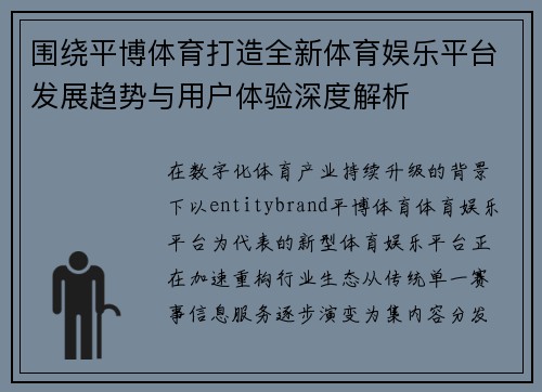 围绕平博体育打造全新体育娱乐平台发展趋势与用户体验深度解析