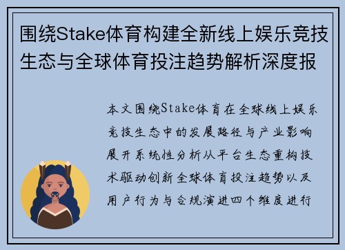 围绕Stake体育构建全新线上娱乐竞技生态与全球体育投注趋势解析深度报告分析 围绕Stake体育构建全新线上娱乐竞技生态与全球体育投注趋势解析深度报告分析