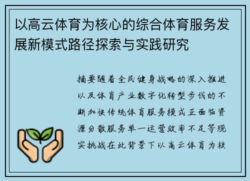 以高云体育为核心的综合体育服务发展新模式路径探索与实践研究 以高云体育为核心的综合体育服务发展新模式路径探索与实践研究