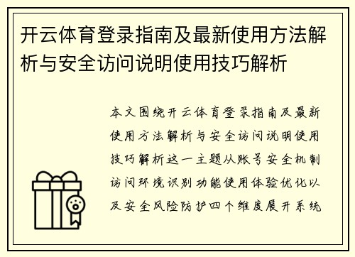 开云体育登录指南及最新使用方法解析与安全访问说明使用技巧解析
