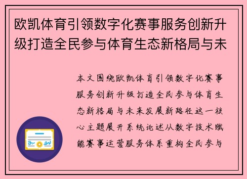 欧凯体育引领数字化赛事服务创新升级打造全民参与体育生态新格局与未来发展新路径