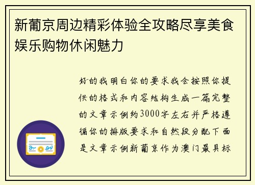 新葡京周边精彩体验全攻略尽享美食娱乐购物休闲魅力
