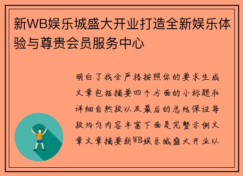 新WB娱乐城盛大开业打造全新娱乐体验与尊贵会员服务中心 新WB娱乐城盛大开业打造全新娱乐体验与尊贵会员服务中心