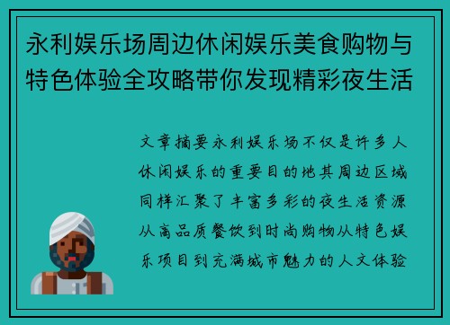永利娱乐场周边休闲娱乐美食购物与特色体验全攻略带你发现精彩夜生活新去处 永利娱乐场周边休闲娱乐美食购物与特色体验全攻略带你发现精彩夜生活新去处
